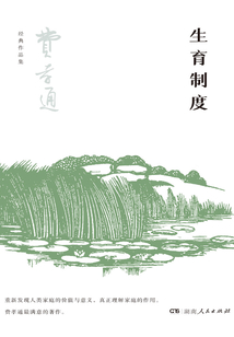 生育制度（費孝通經典作品集）