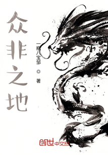 眾非之地