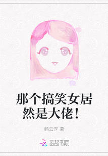 那個搞笑女居然是大佬！