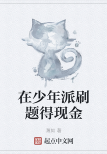 在少年派刷題得現金