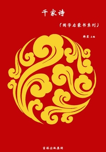千家詩(國學啟蒙書系列)