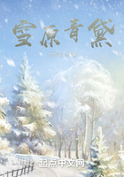 雪原青黛在线阅读