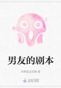 男友的劇本
