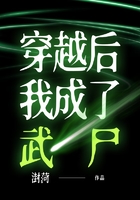 穿越后我成了武尸