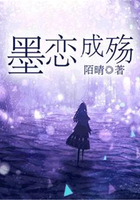 墨戀成殤在線閱讀