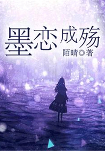 墨戀成殤