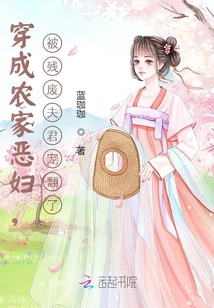 穿成農家惡婦,被殘廢夫君寵翻了