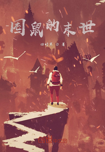 囤鼠的末世