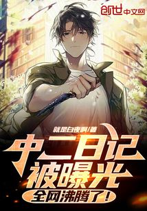 中二日記被曝光,全網沸騰了!