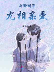 與卿同年,尤相親愛
