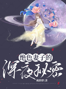 絕色妻子的深夜秘密