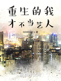 重生的我才不当艺人（孙胜完、林允儿）在线阅读