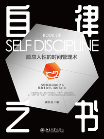 自律之書:順應人性的時間管理術