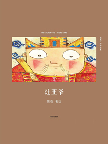 灶王爺
