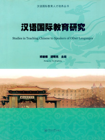 漢語國際教育研究(漢語國際教育人才培養叢書)