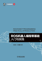 ROS机器人编程零基础入门与实践在线阅读