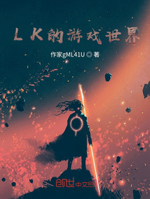 LK的游戏世界