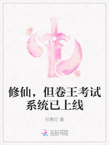 修仙,但卷王考試系統已上線