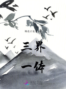 三界一體