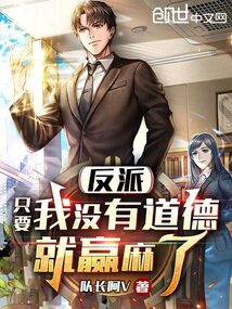 反派：只要我沒有道德，就贏麻了