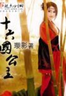 十六國公主