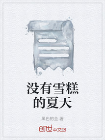 沒有雪糕的夏天