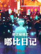 梦之秘境之嘟比日记