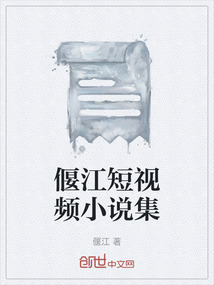 偃江短視頻小說集