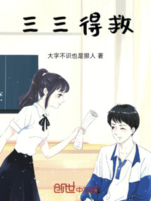 三三得救
