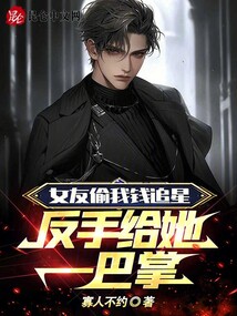 女友偷我錢追星,反手給她一巴掌