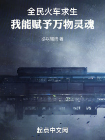 全民火車求生,我能賦予萬物靈魂