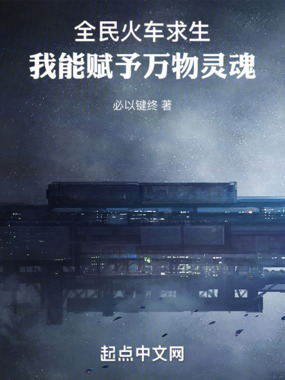 全民火车求生，我能赋予万物灵魂在线阅读