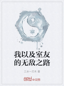 我以及室友的無敵之路