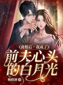 離婚后，我成了前夫心頭的白月光