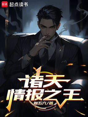 诸天情报之王在线阅读