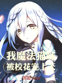 我，魔法貓咪，被?；▽櫳咸欤? class=