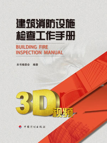 建筑消防設施檢查工作手冊