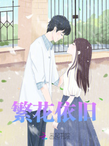 繁花依舊