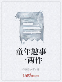 童年趣事一兩件