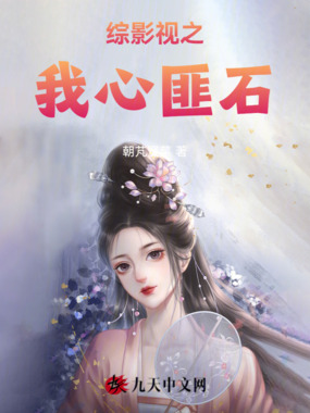 综影视之我心匪石在线阅读