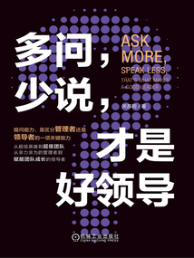 多問,少說,才是好領(lǐng)導(dǎo)