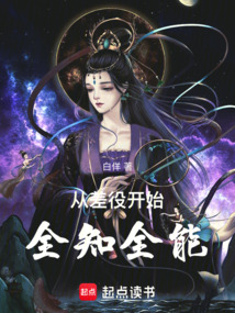 從差役開始全知全能