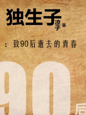 独生子：致90后逝去的青春最新章节全文无弹窗在线阅读-QQ阅读女生中文现言网