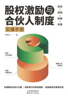 股权激励与合伙人制度实操手册在线阅读