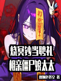 燒冥鈔當聘禮,相親僵尸娘太太