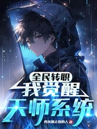 全民轉職，我覺醒天師系統在線閱讀