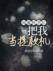 閨蜜懷孕后把我當提款機