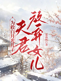 為救白月光兒子，夫君放棄女兒