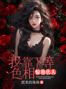 我靠下等色相驚艷仇人