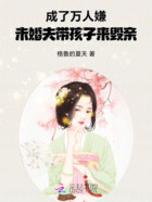 成了萬人嫌，未婚夫帶著孩子毀親在線閱讀